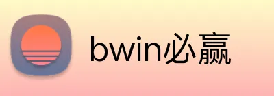 bwin必赢 Logo
